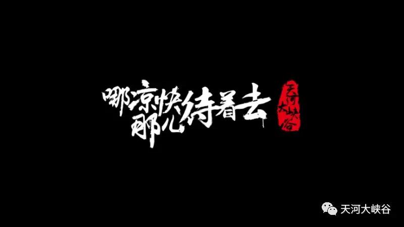 暖心！游客留下一封信，点赞天河大峡谷优质服务！