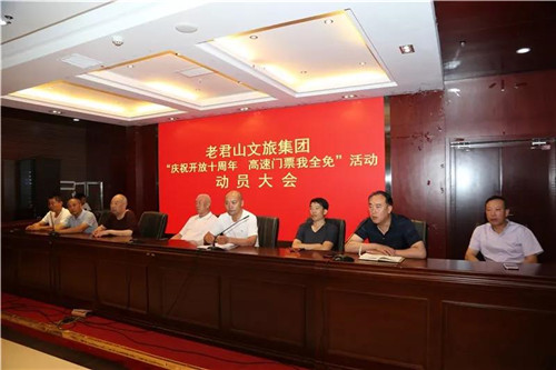 老君山文旅集团召开“庆祝开放十周年,高速门票我全免”动员大会 老君山文旅集团召开“庆祝开放十周年,高速门票我全免”动员大会