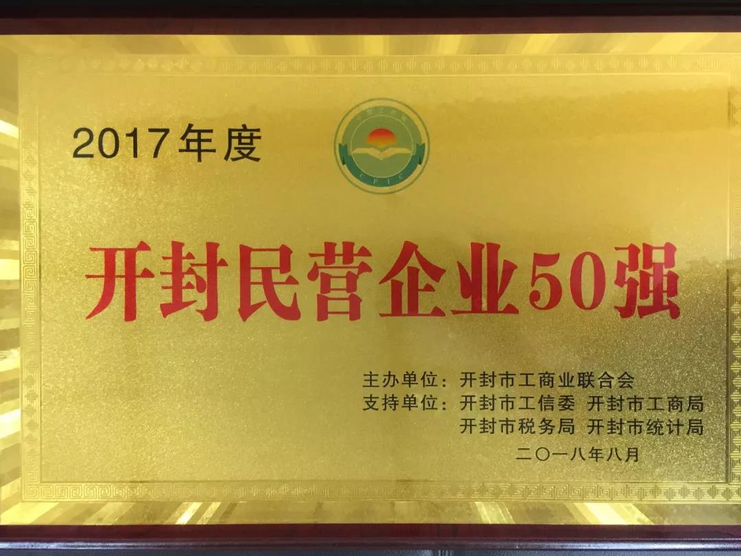 清明上河园荣获“开封民营企业50强”荣誉称号 清明上河园荣获“开封民营企业50强”荣誉称号