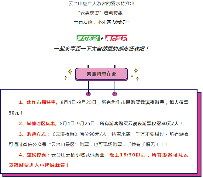 云台山大爆发！夜游大特惠！小吃城试营业！