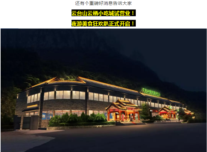云台山大爆发！夜游大特惠！小吃城试营业！