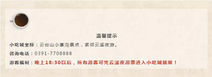 云台山大爆发！夜游大特惠！小吃城试营业！