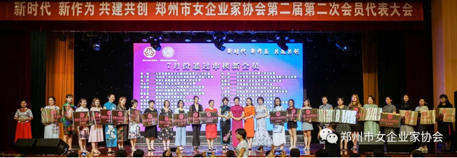 郑州市女企业家协会第二届第二次会员代表大会隆重召开