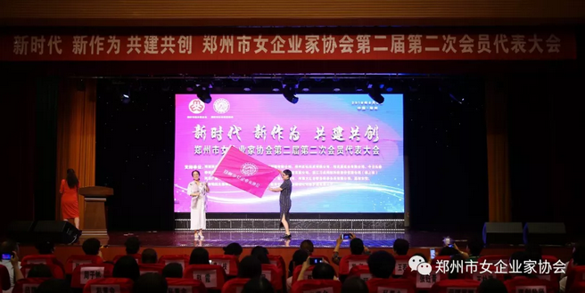 郑州市女企业家协会第二届第二次会员代表大会隆重召开