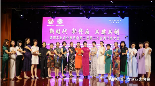 郑州市女企业家协会第二届第二次会员代表大会隆重召开