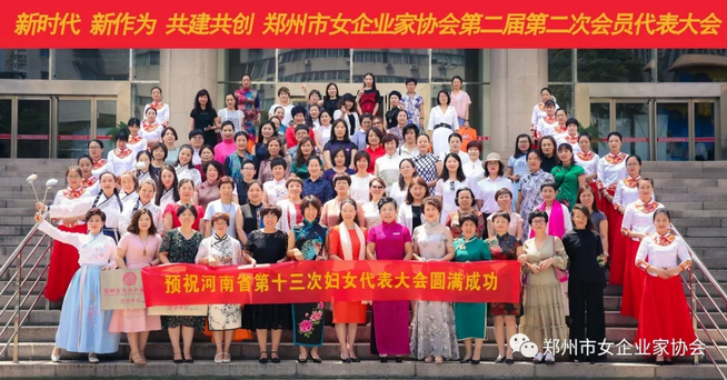 郑州市女企业家协会第二届第二次会员代表大会隆重召开