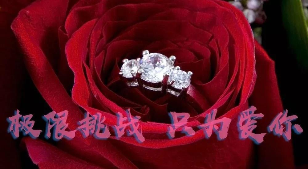 【为爱挑战】玫瑰、钻戒千元大奖等您拿！