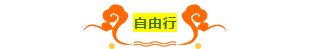 【为爱挑战】玫瑰、钻戒千元大奖等您拿！