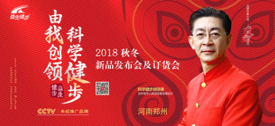 益生健步鞋2018秋冬新品发布会及订货会郑州站盛大举行