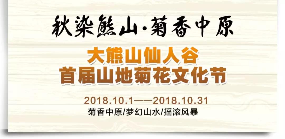 大熊山仙人谷首届山地菊花文化节惊艳来袭! 大熊山仙人谷首届山地菊花文化节惊艳来袭!