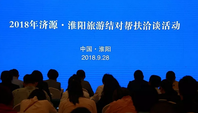 2018年济源·淮阳旅游结对帮扶洽谈活动，挡不住的大批诱惑袭来！