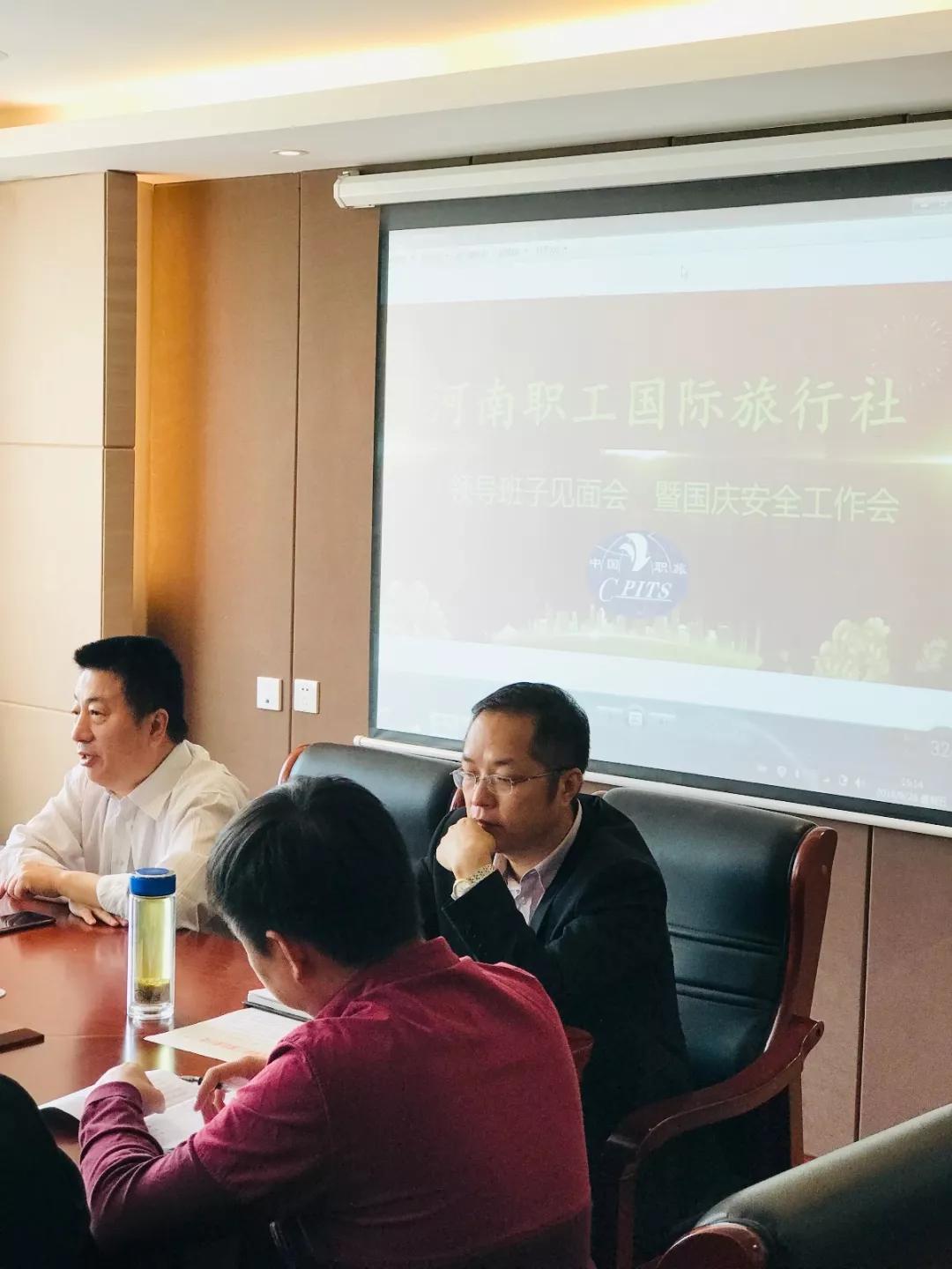  河南职工国际旅行社—领导班子见面会 暨国庆安全工作会