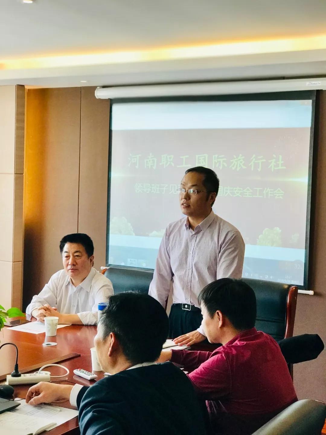 河南职工国际旅行社—领导班子见面会 暨国庆安全工作会