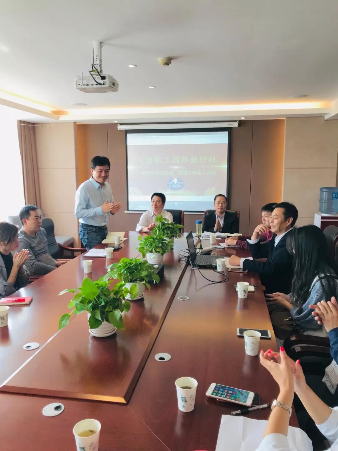  河南职工国际旅行社—领导班子见面会 暨国庆安全工作会