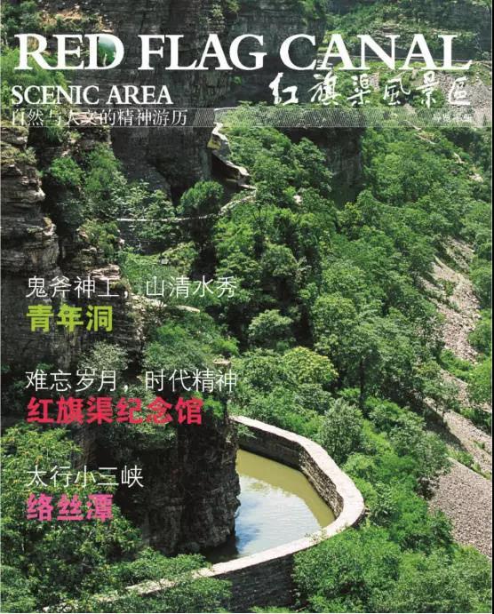 好消息!国家5A级景区红旗渠太行大峡谷门票各下调20元 好消息!国家5A级景区红旗渠太行大峡谷门票各下调20元