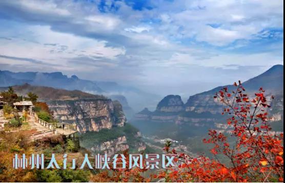 好消息!国家5A级景区红旗渠太行大峡谷门票各下调20元 好消息!国家5A级景区红旗渠太行大峡谷门票各下调20元