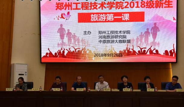 “旅游第一课”走进郑州工程技术学院