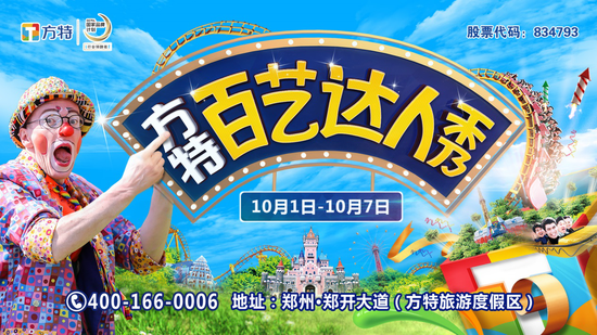 郑州方特百艺达人献礼国庆