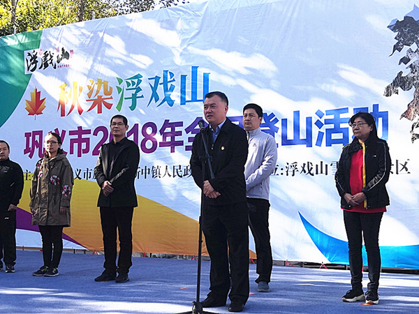 巩义市新中镇2018年“秋染浮戏山”全民登山活动成功举办
