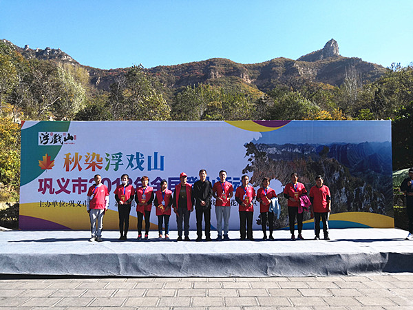 巩义市新中镇2018年“秋染浮戏山”全民登山活动成功举办