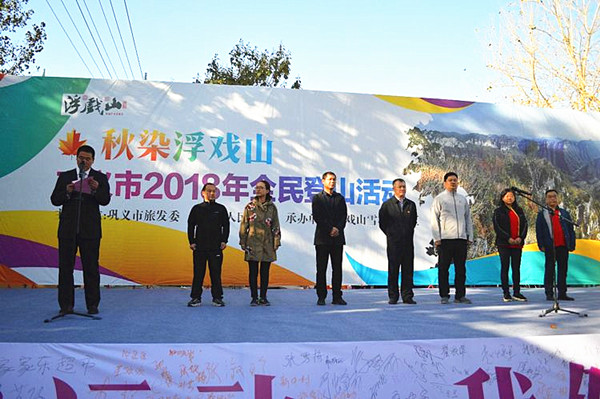 巩义市新中镇2018年“秋染浮戏山”全民登山活动成功举办