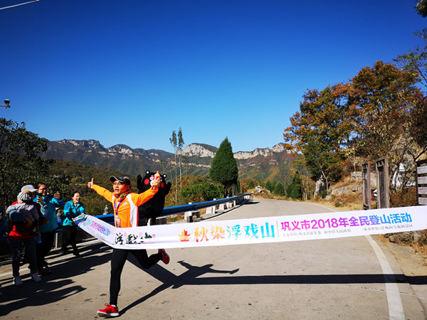 巩义市新中镇2018年“秋染浮戏山”全民登山活动成功举办
