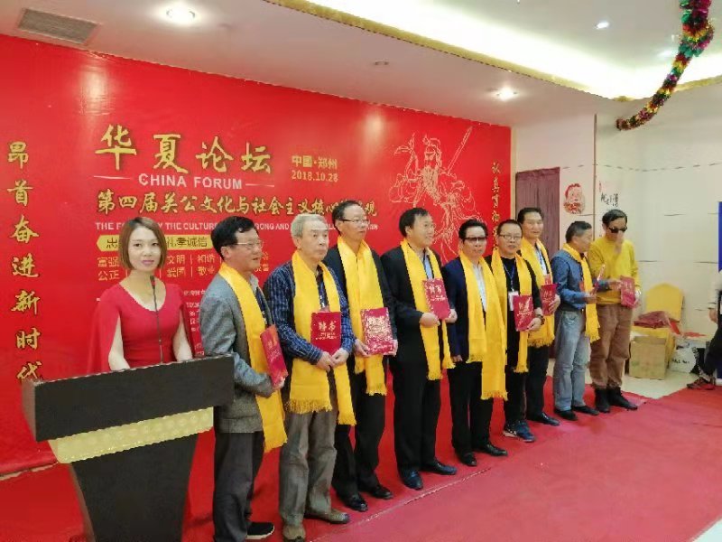 第四届关公文化和社会主义核心价值观华夏 论 谈在郑州成功举办