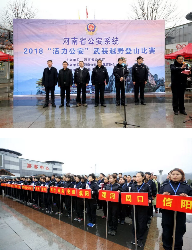 河南省公安系统2018“活力公安”武装越野登山比赛在老君山开跑