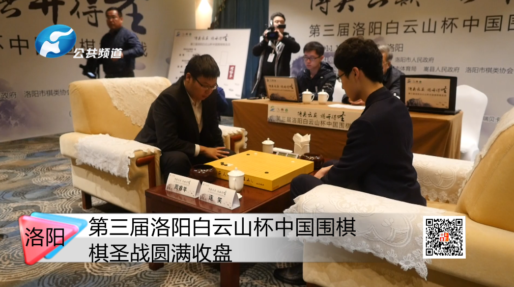 第三届洛阳白云山杯中国围棋棋圣战圆满收盘