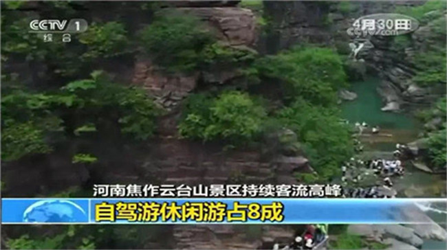 一年上央视近20次 云台山火力全开！
