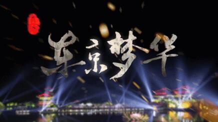 何止是精彩 2018版《大宋·东京梦华》完美谢幕
