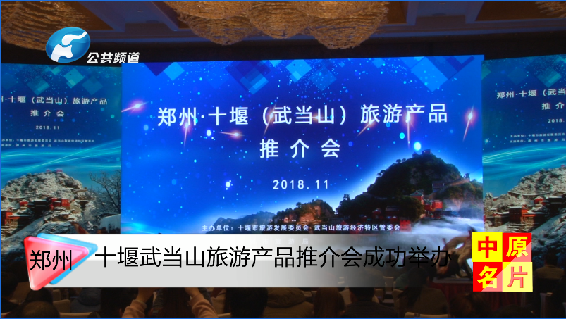 十堰武当山旅游产品推介会成功举办
