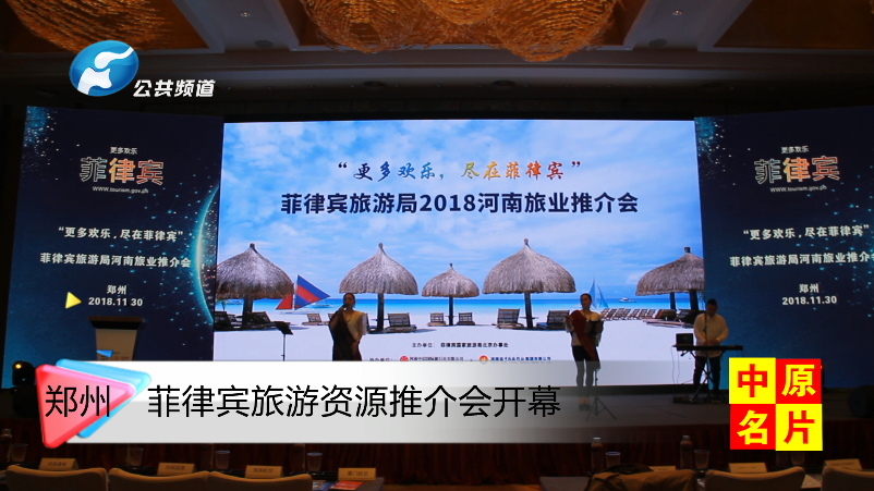 菲律宾旅游资源推介会开幕