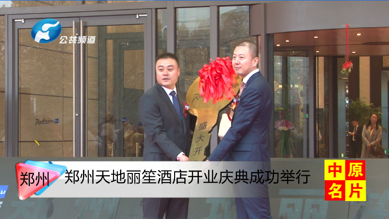 丽笙酒店在华中的繁荣都市郑州开启全新城市绿洲