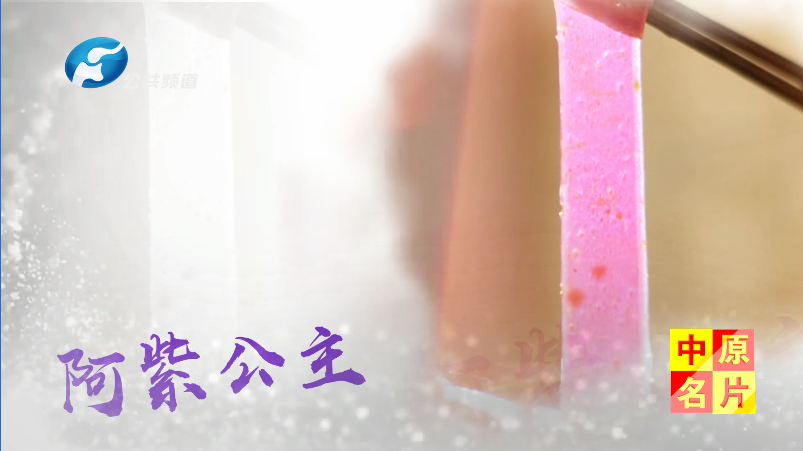 富硒紫薯鲜粉——阿紫公主