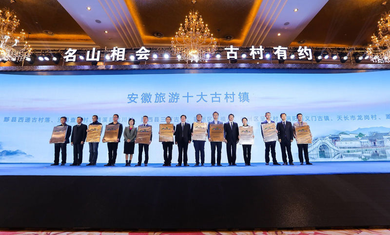 “名山相会 古村有约”安徽名山古村旅游宣传推广大会隆重举行