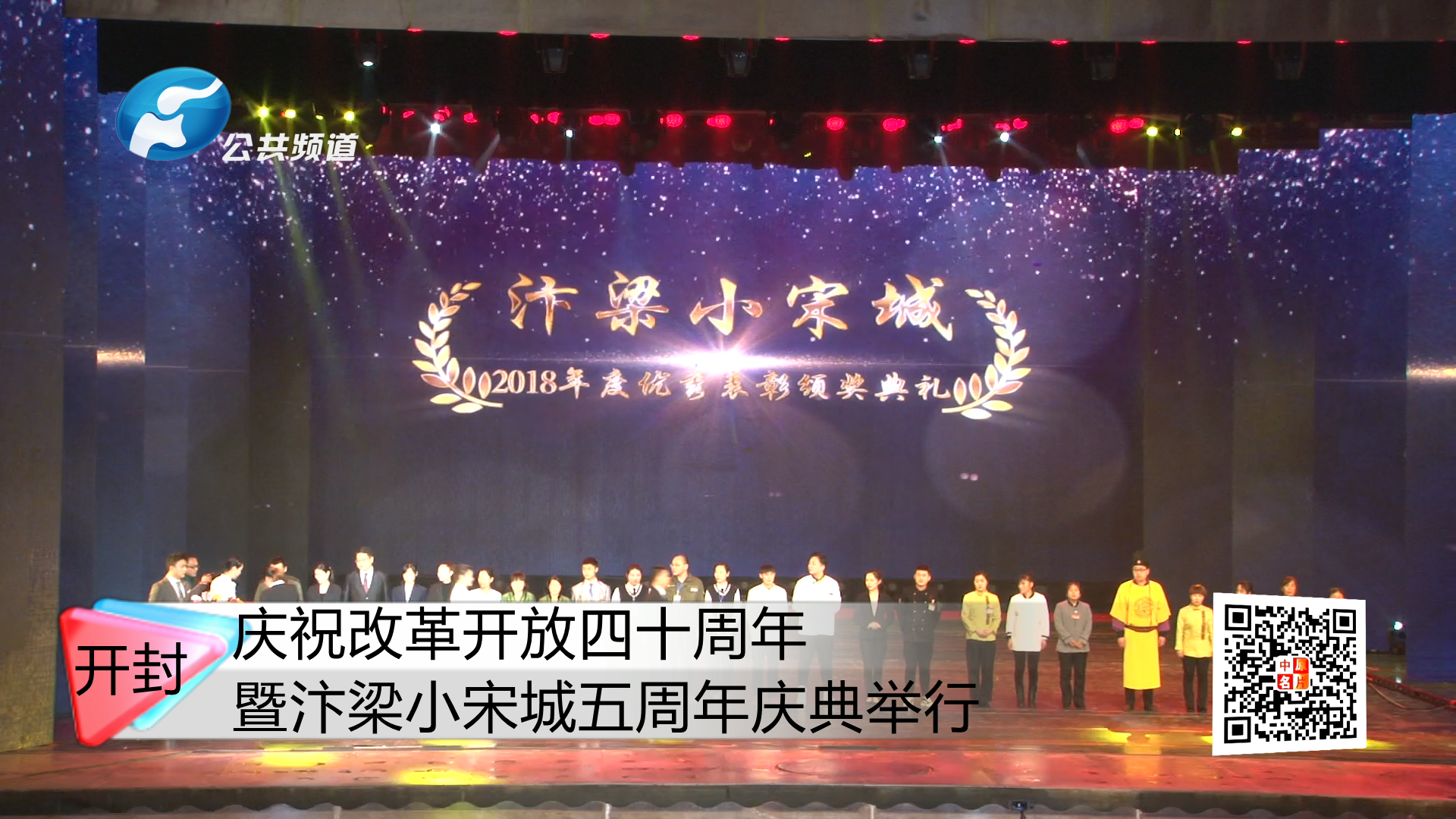 庆祝改革开放四十周年暨汴梁小宋城五周年庆典举行