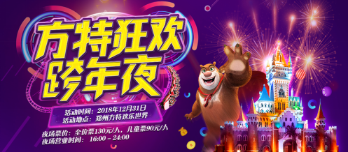 郑州方特狂欢跨年夜即将盛大开启 郑州方特狂欢跨年夜即将盛大开启