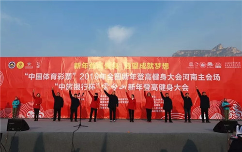 新年迎喜事 2019全国新年登高健身大会在云台山景区成功举办
