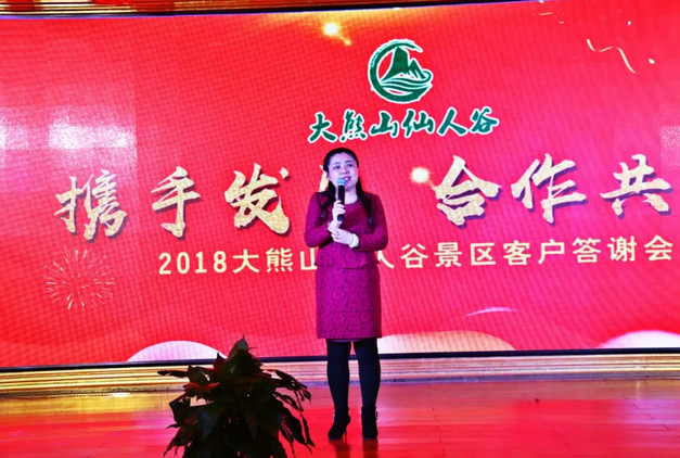 携手发展，合作共赢 |大熊山仙人谷景区2018客户答谢会圆满落幕！
