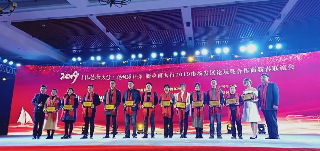 新乡南太行2019市场发展论坛暨合作商新春联谊会顺利召开！