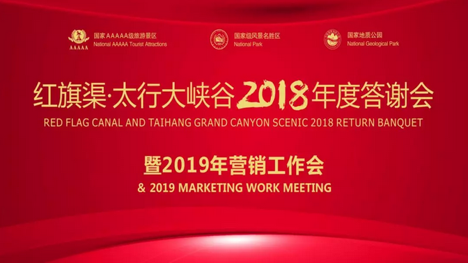 红旗渠风景区2018年度答谢会暨2019年营销工作会圆满成功！