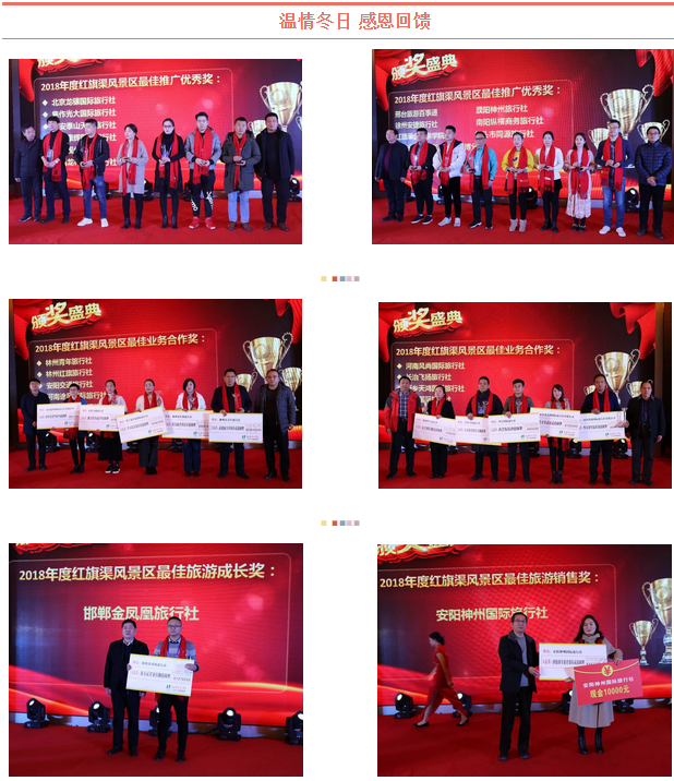 红旗渠风景区2018年度答谢会暨2019年营销工作会圆满成功！
