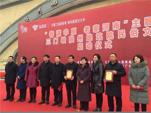 2019河南省“春满中原·老家河南”主题活动暨三门峡陕州地坑院民俗文化节启动 2019河南省“春满中原·老家河南”主题活动暨三门峡陕州地坑院民俗文化节启动