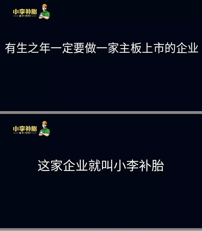小李补胎创始人李沅坤近日表示:3年之内完成主板上市前的准备工作