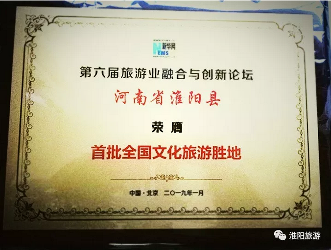 淮阳喜获“首批全国文化旅游胜地”殊荣，并入围“2018旅游业最美中国榜”！