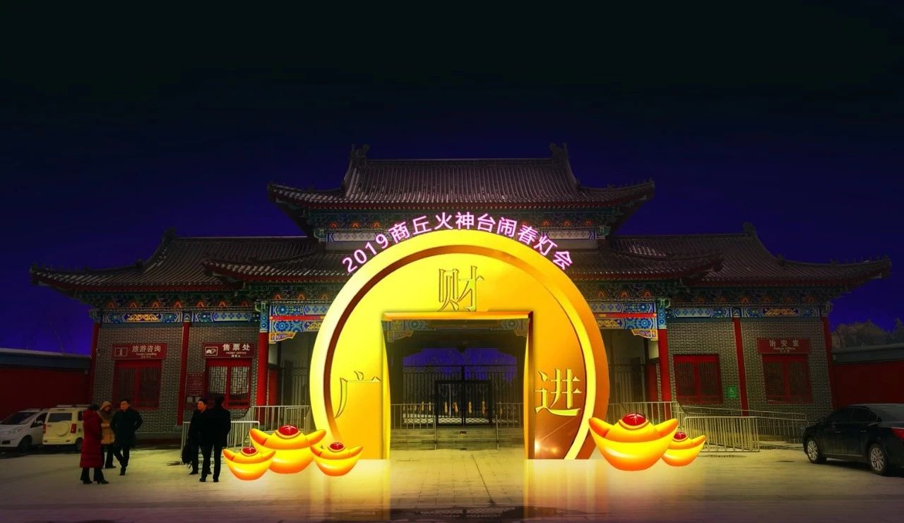 有一种灯会，叫商丘火神台春节灯会