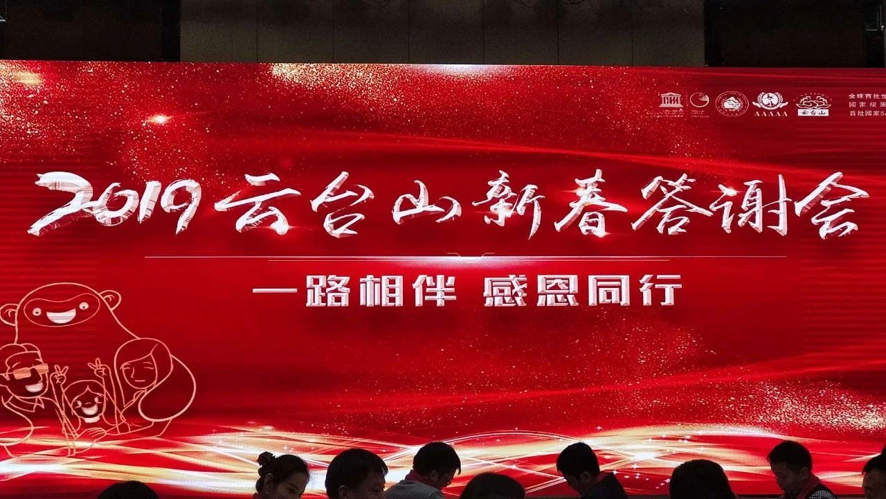新年盛典 宾客满堂！2019云台山新春答谢会隆重举行！