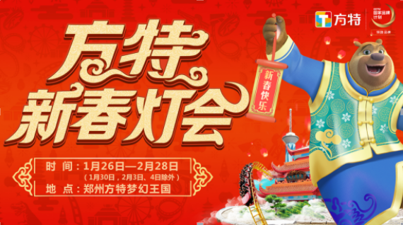 本周六方特梦幻王国新春灯会邀你免费玩！