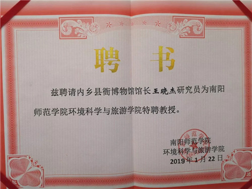 内乡县衙博物馆馆长王晓杰受聘为南阳师范学院环境科学与旅游学院特聘教授